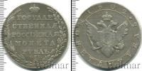 Монета 1801 – 1825 Александр I 1 рубль Серебро 1802