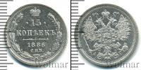 Монета 1881 – 1894 Александр III 15 копеек Серебро 1886