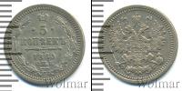 Монета 1855 – 1881 Александр II 5 копеек Серебро 1860
