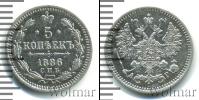 Монета 1881 – 1894 Александр III 5 копеек Серебро 1886