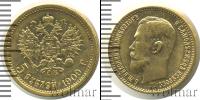 Монета 1894 – 1917 Николай II 5 рублей Золото 1909