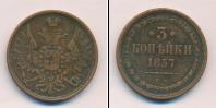 Монета 1855 – 1881 Александр II 3 копейки Медь 1857
