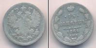 Монета 1855 – 1881 Александр II 15 копеек Серебро 1864
