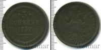 Монета 1825 – 1855 Николай I 3 копейки Медь 1852
