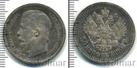 Монета 1894 – 1917 Николай II 50 копеек Серебро 1907