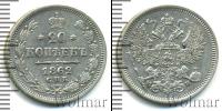 Монета 1855 – 1881 Александр II 20 копеек Серебро 1862