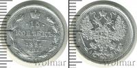Монета 1881 – 1894 Александр III 15 копеек Серебро 1891