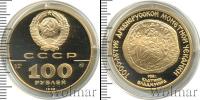 Монета СССР 1961-1991 100 рублей Золото 1988