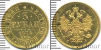 Монета 1855 – 1881 Александр II 3 рубля Золото 1874