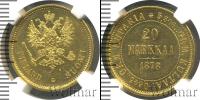 Монета 1855 – 1881 Александр II 20 марок Золото 1878