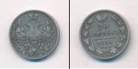 Монета 1825 – 1855 Николай I 20 копеек Серебро 1850
