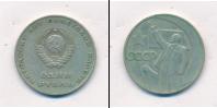 Монета СССР 1961-1991 1 рубль Медно-никель 1967