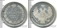 Монета 1825 – 1855 Николай I 20 копеек Серебро 1855