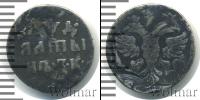 Монета 1689 – 1725 Петр I Алтын Серебро 1704