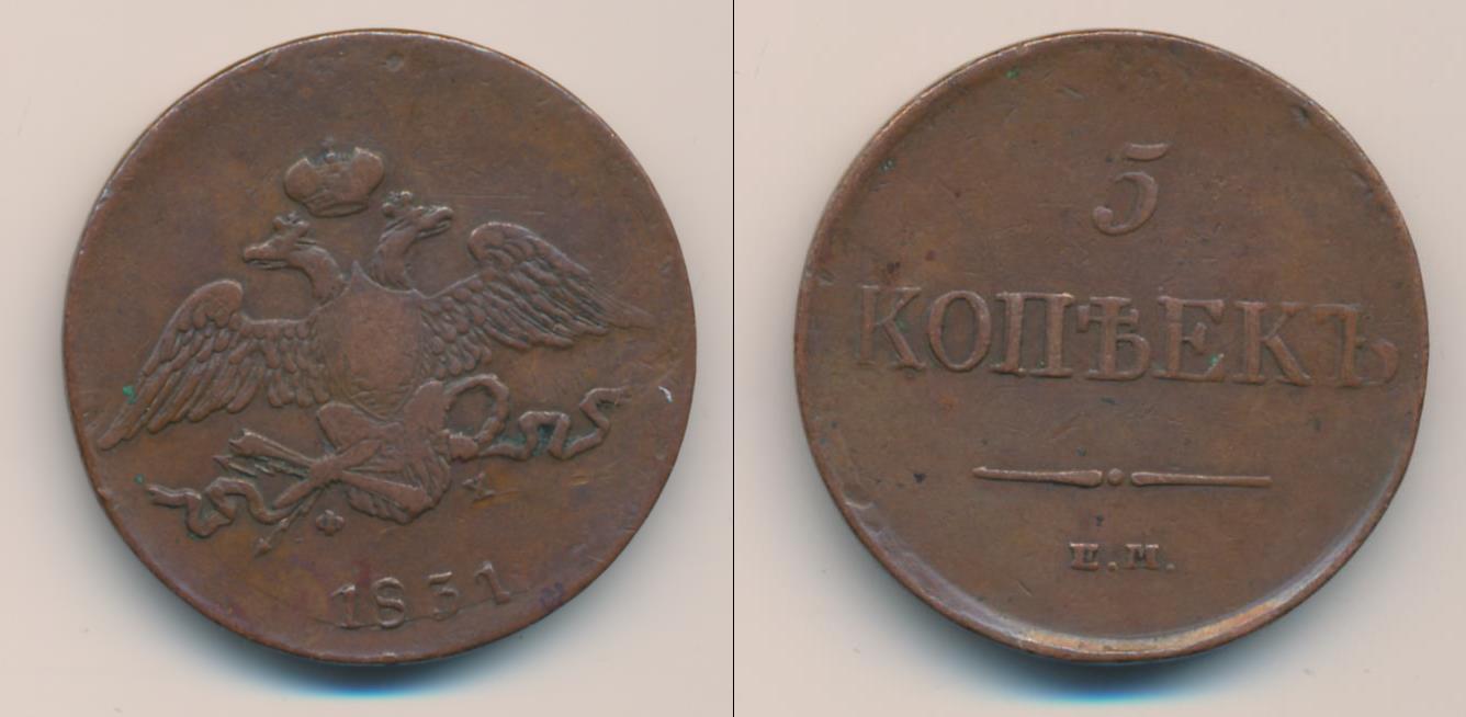 5 копеек 1831 года. 2 Копейки 1831 года. Монета 5 копеек 1835 г ФХ. Пять копеек 1835 года. Монета Ленинград монетный двор.