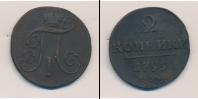 Монета 1796 – 1801 Павел I 2 копейки Медь 1799