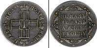 Монета 1796 – 1801 Павел I 1 полуполтинник Серебро 1798