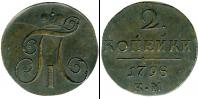 Монета 1796 – 1801 Павел I 2 копейки Медь 1798