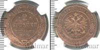 Монета 1855 – 1881 Александр II 2 копейки Медь 1867