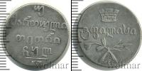 Монета 1825 – 1855 Николай I 2 абаз Серебро 1830