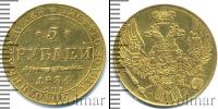 Монета 1825 – 1855 Николай I 5 рублей Золото 1834