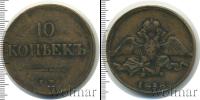 Монета 1825 – 1855 Николай I 10 копеек Медь 1838