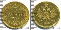 Монета 1855 – 1881 Александр II 3 рубля Золото 1871