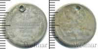 Монета 1881 – 1894 Александр III 10 копеек Серебро 1890