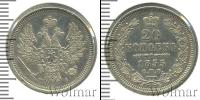 Монета 1825 – 1855 Николай I 20 копеек Серебро 1855