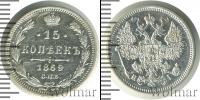 Монета 1855 – 1881 Александр II 15 копеек Серебро 1869
