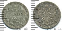 Монета 1855 – 1881 Александр II 5 копеек Серебро 1860