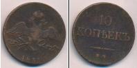 Монета 1825 – 1855 Николай I 10 копеек Медь 1833