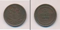 Монета 1825 – 1855 Николай I 3 копейки Медь 1852