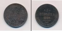 Монета 1855 – 1881 Александр II 3 копейки Медь 1860
