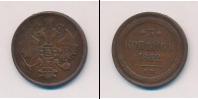 Монета 1855 – 1881 Александр II 3 копейки Медь 1862