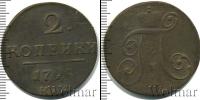 Монета 1796 – 1801 Павел I 2 копейки Медь 1798