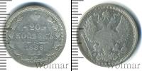 Монета 1881 – 1894 Александр III 20 копеек Серебро 1885