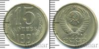Монета СССР 1961-1991 15 копеек Медно-никель 1991