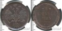 Монета 1855 – 1881 Александр II 2 копейки Медь 1865