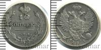 Монета 1801 – 1825 Александр I 10 копеек Серебро 1811