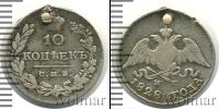Монета 1825 – 1855 Николай I 10 копеек Серебро 1828