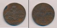 Монета 1825 – 1855 Николай I 10 копеек Медь 1837