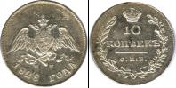 Монета 1825 – 1855 Николай I 10 копеек Серебро 1828