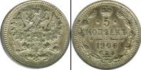 Монета 1894 – 1917 Николай II 5 копеек Серебро 1906