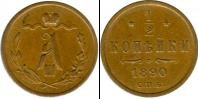 Монета 1881 – 1894 Александр III 1/2 копейки Медь 1890