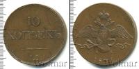 Монета 1825 – 1855 Николай I 10 копеек Медь 1834