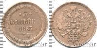 Монета 1855 – 1881 Александр II 3 копейки Медь 1863