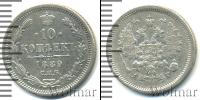 Монета 1881 – 1894 Александр III 10 копеек Серебро 1889