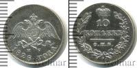 Монета 1825 – 1855 Николай I 10 копеек Серебро 1828