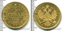 Монета 1855 – 1881 Александр II 3 рубля Золото 1875